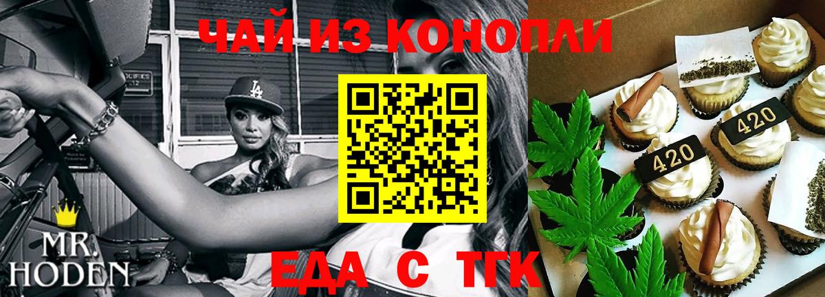 Еда ТГК конопля Железноводск